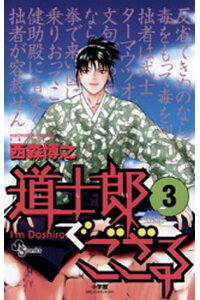 楽天kobo電子書籍ストア 道士郎でござる 3 西森博之 楽天kobo電子書籍ストア 道士郎でござる 3 西森博之
